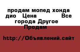 продам мопед хонда дио › Цена ­ 20 000 - Все города Другое » Продам   